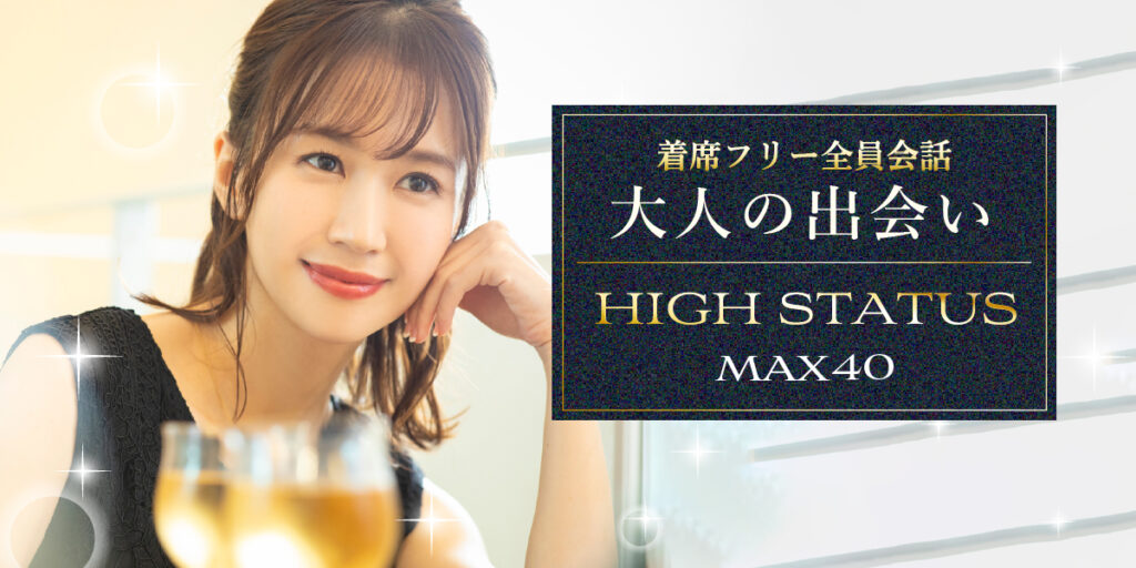 大人のハイクラス婚活