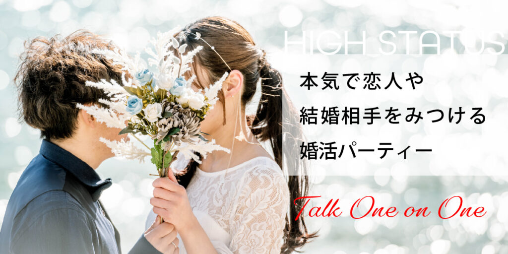 本気のハイステ婚活◇1対1