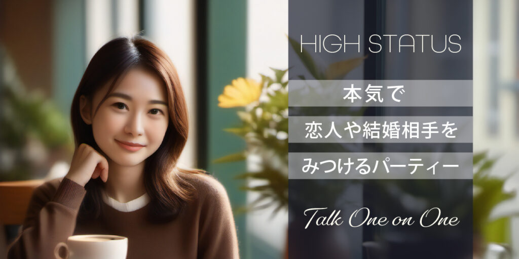 ハイステータス◇真剣婚活