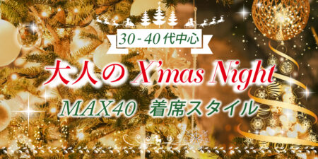 30代40代の大人世代によるクリスマス婚活パーティー&街コン@札幌