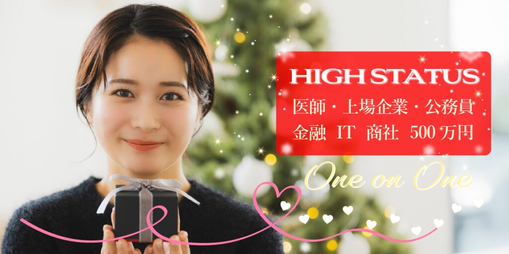 エリート男性◇婚活