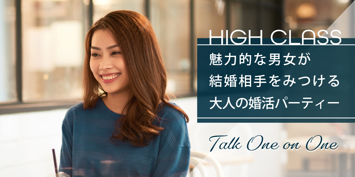 ハイクラス◇大人真剣婚活