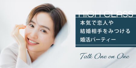 ハイクラス男性限定◇1対1婚活パーティー@札幌