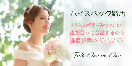 ハイスペック男性のための1対1婚活パーティー@札幌
