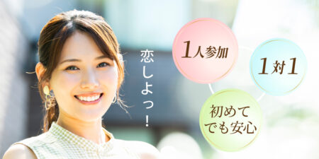 本気の婚活パーティー@札幌