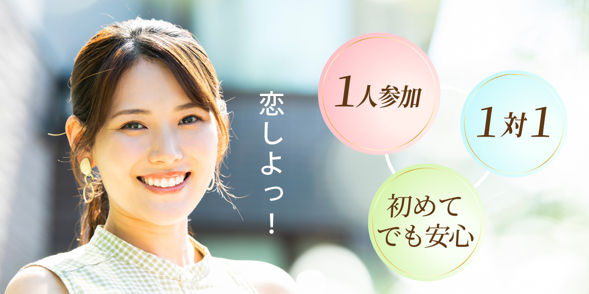 ハイステータス婚活◇1対1