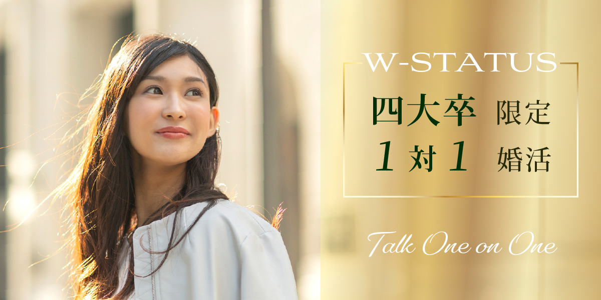 Wステータス◇大卒限定婚活