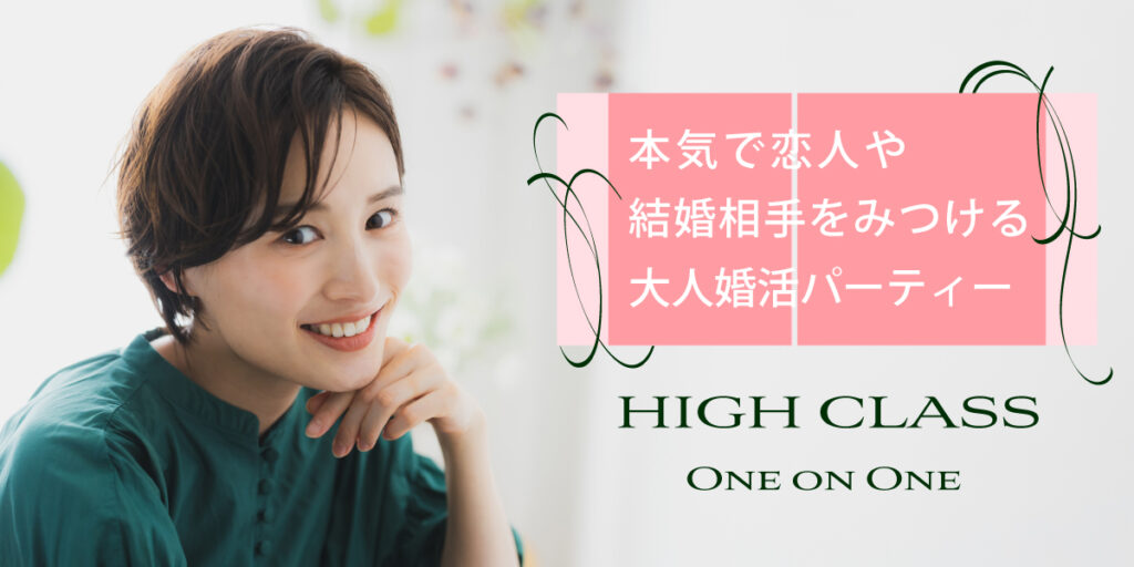 女性30代中心婚活
