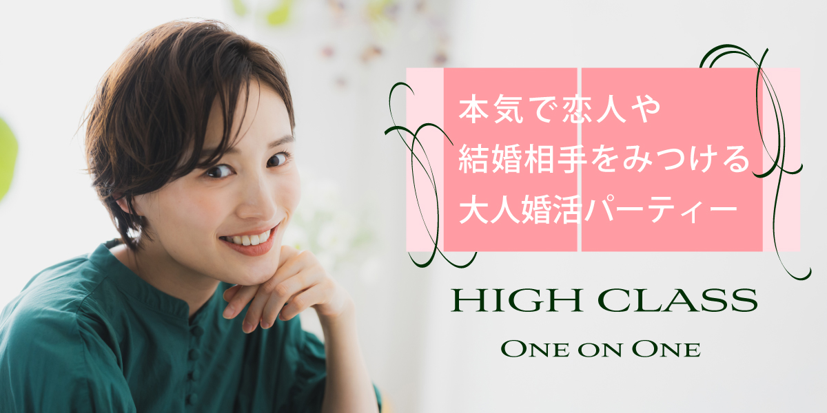 ハイクラス◇1対1婚活
