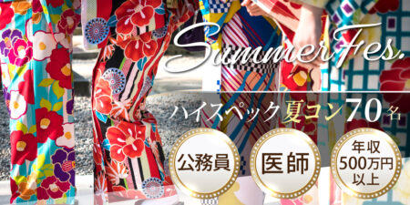 夏の恋活フェス＆大規模街コン@札幌