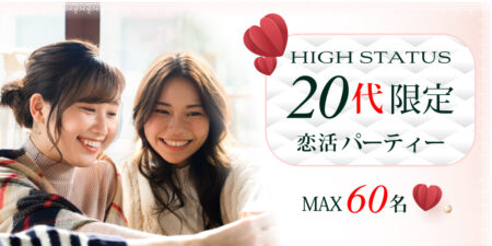 20代限定のハイステータス街コン@札幌