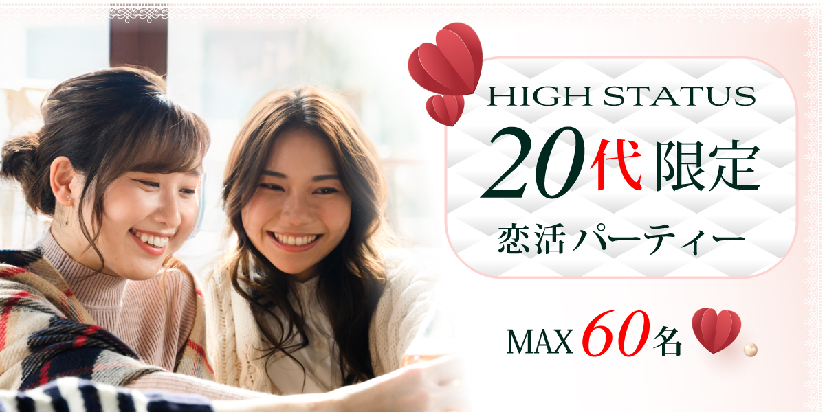20代プレミアム恋活パーティー