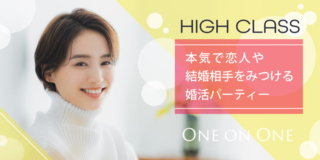 30代女性婚活@エリート男性