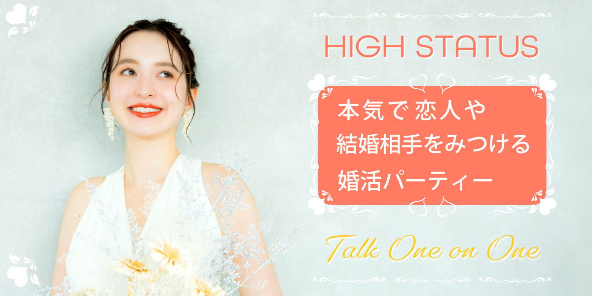 ハイステータス真剣婚活