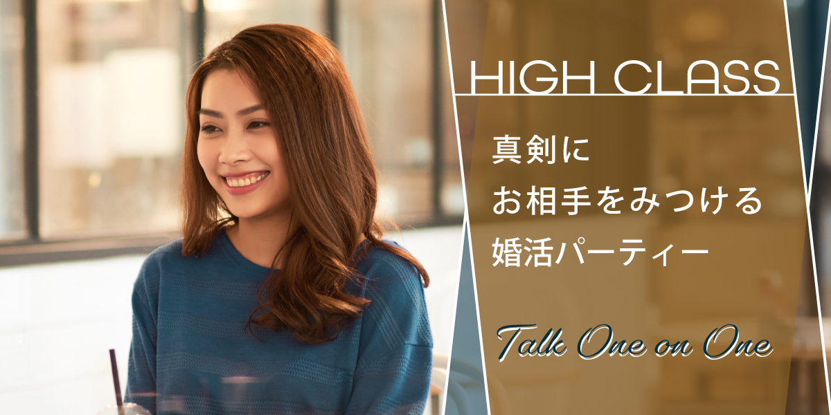 ハイクラス◇真剣婚活