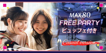 フリースタイルの大規模な街コン&婚活パーティー@札幌