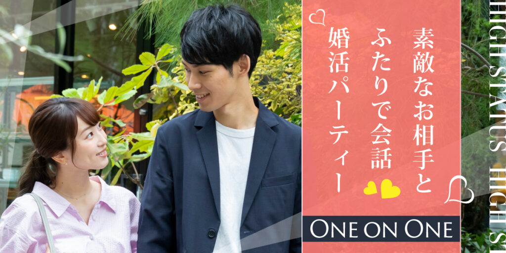ハイステータス男性◇婚活