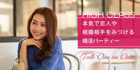 40代中心の大人ハイクラス婚活パーティー@札幌