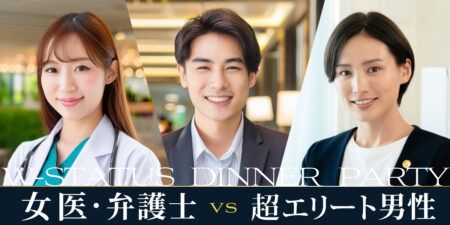 女性医師・女性弁護士と超エリート男性の婚活パーティー@札幌