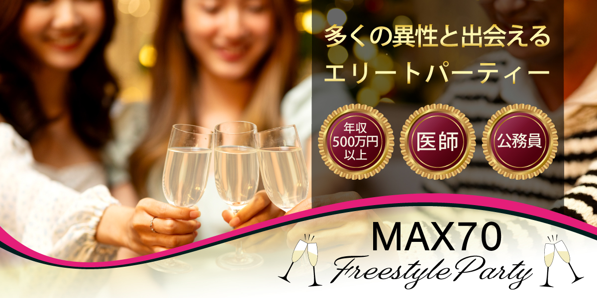 プレミアム大規模恋活