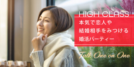 大人世代のハイクラス婚活パーティー@札幌