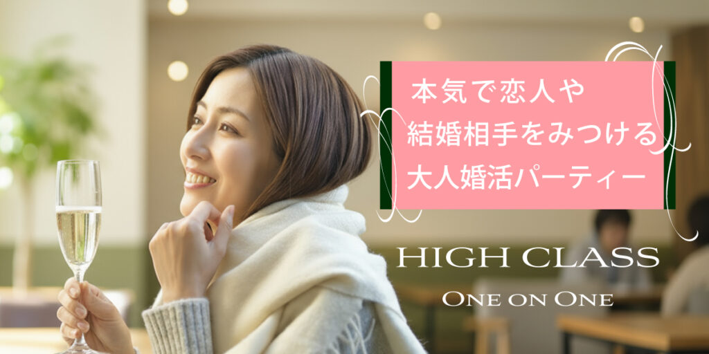 1対1ハイクラス婚活