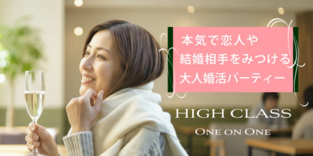 40代50代中心の婚活パーティー@札幌