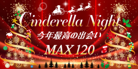クリスマス大規模婚活パーティー＆街コン@札幌