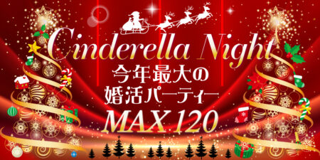 クリスマス大規模婚活パーティー＆街コン@札幌