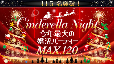 クリスマス大規模婚活パーティー＆街コン@札幌