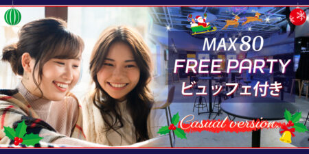 クリスマスシーズンの大規模な街コン&婚活パーティー@札幌