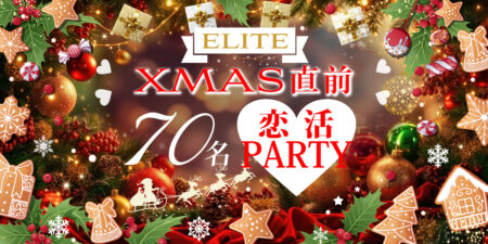 クリスマスシーズンの大規模婚活パーティー＆街コン@札幌