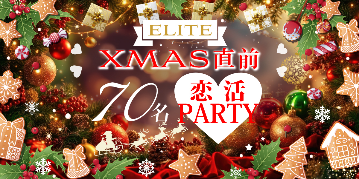 Xmas大規模婚活パーティー