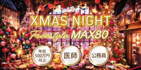 Xmas直前の大規模婚活パーティー｜街コン@札幌