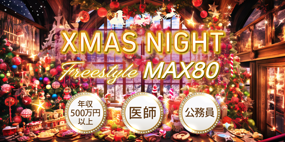 Xmas大規模婚活2025