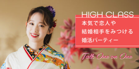 大人ハイクラス◇新春婚活パーティー@札幌