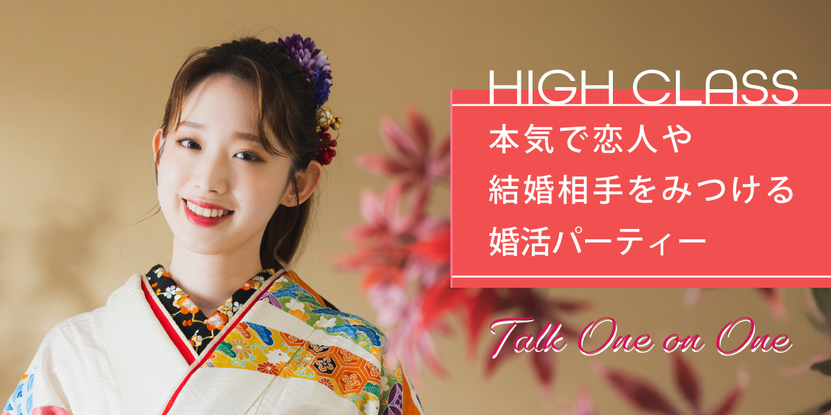 ハイクラス男性◇真剣婚活