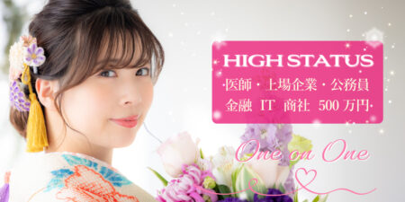 新春ハイステータス限定婚活パーティー@札幌