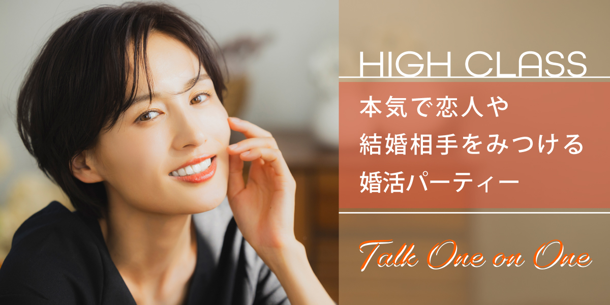 ハイクラス◇1対1婚活