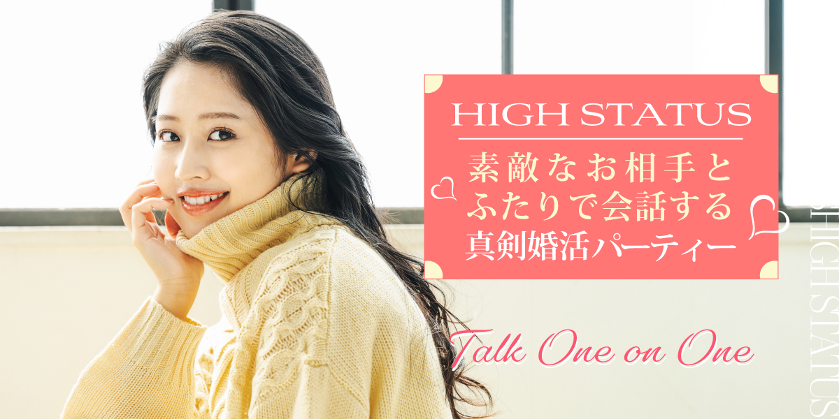 医師・大手企業・公務員◇1対1