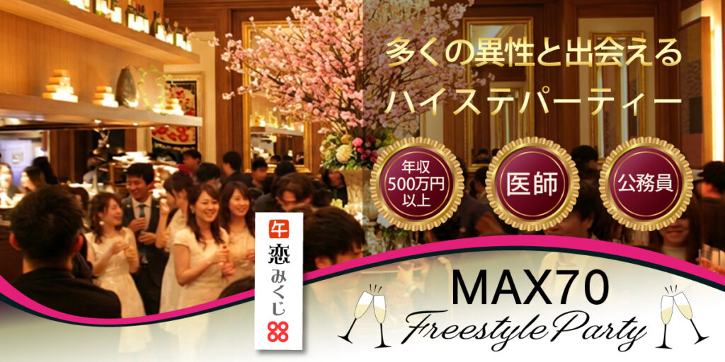 新春プレミアム大規模恋活