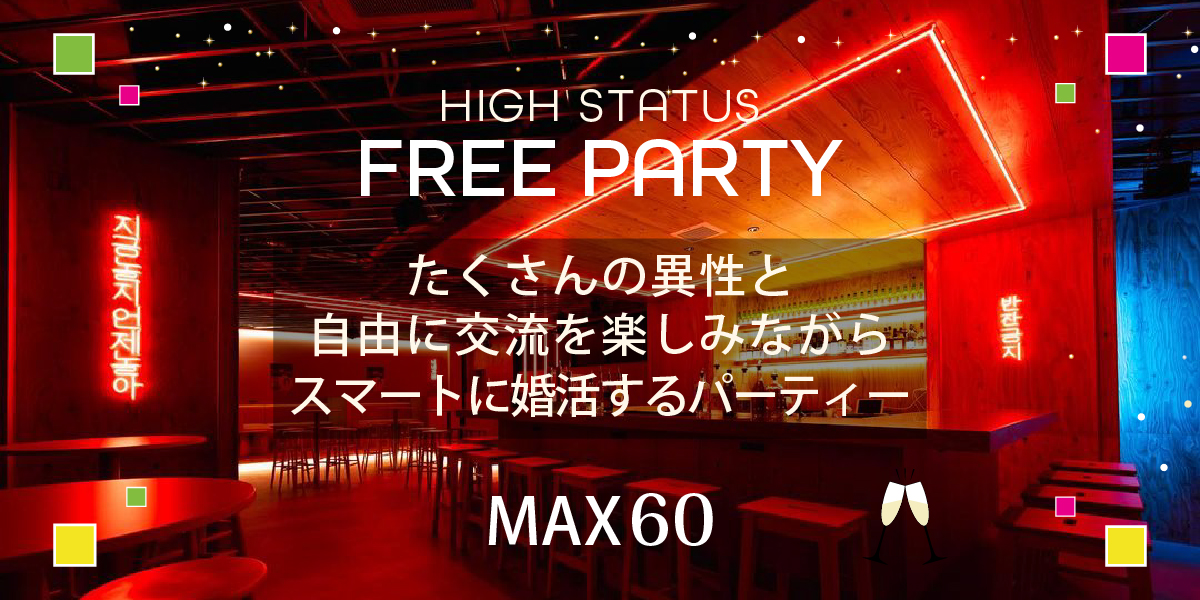 エリート限定大規模婚活