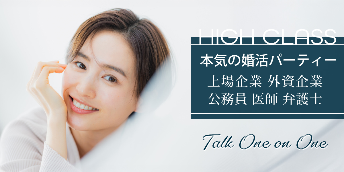ハイクラス◇女性30代中心
