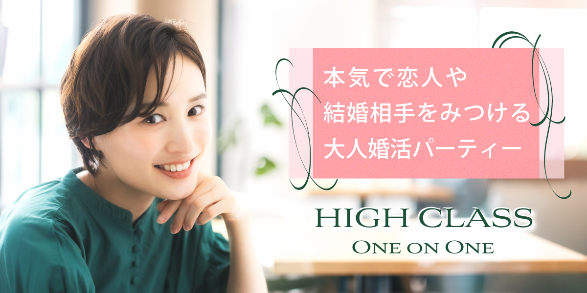ハイステータス◇女性30代中心