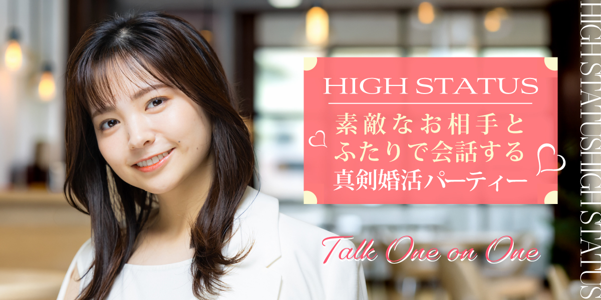 エリート男性限定婚活