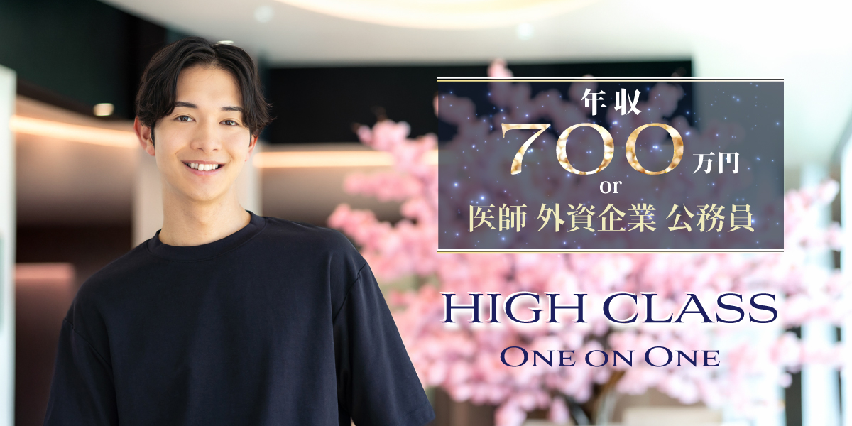 30代中心ハイクラス婚活
