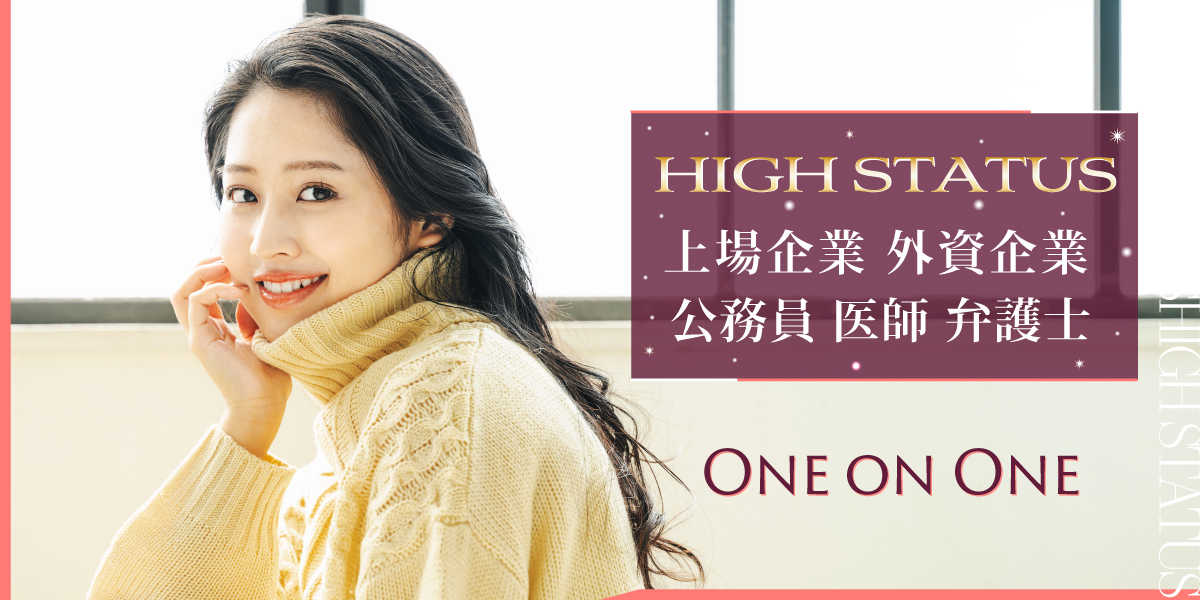 ハイステ婚活◇女性20代中心