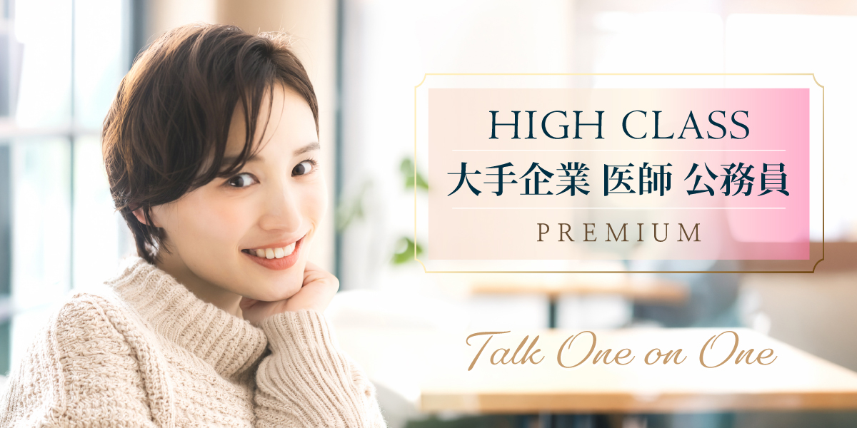 ハイクラス◇真剣婚活