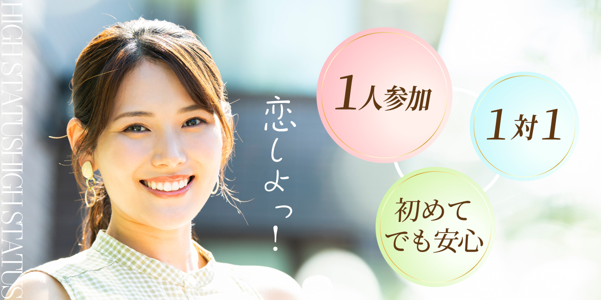 ハイスペック婚活パーティー