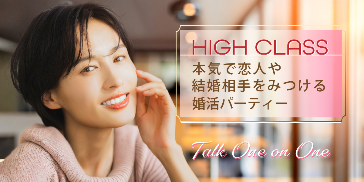 大人のハイクラス婚活